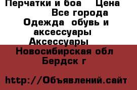 Перчатки и боа  › Цена ­ 1 000 - Все города Одежда, обувь и аксессуары » Аксессуары   . Новосибирская обл.,Бердск г.